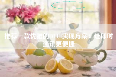 推荐一款优雅的IM UI实现方案：让即时通讯更便捷