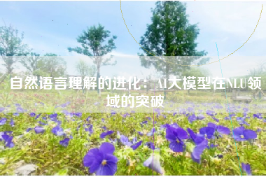 自然语言理解的进化：AI大模型在NLU领域的突破