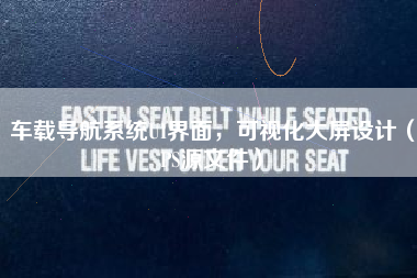 车载导航系统UI界面,可视化大屏设计(PS源文件) 车载导航系统UI界面,可视化大屏设计(PS源文件)