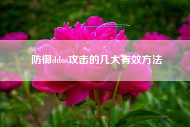 防御ddos攻击的几大有效方法