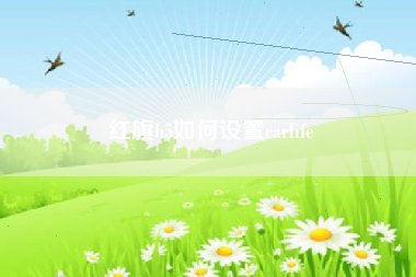 红旗h5如何设置carlife