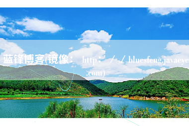 蓝锋博客(镜像： http：／／bluesfeng.javaeye.com)