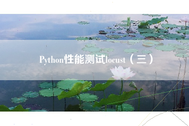 Python性能测试locust（三）
