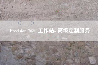 Precision 7680 工作站- 高级定制服务
