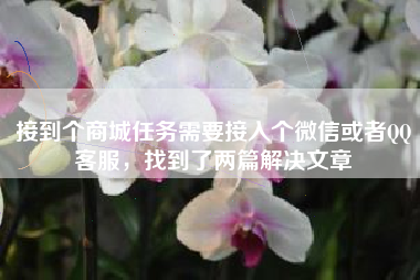 接到个商城任务需要接入个微信或者QQ客服，找到了两篇解决文章