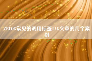 ZBLOG常见的调用标签TAG文章的几个案例