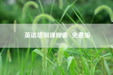 英语培训课程表  免费版
