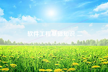 软件工程基础知识 二