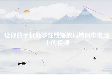 让你的手机能够在线播放局域网中电脑上的视频 让你的手机能够在线播放局域网中电脑上的视频
