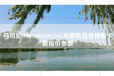 马可尼OMS1664.OMS1260.光端机及各种板卡新报价参数