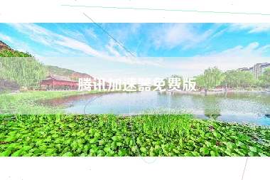 腾讯加速器免费版