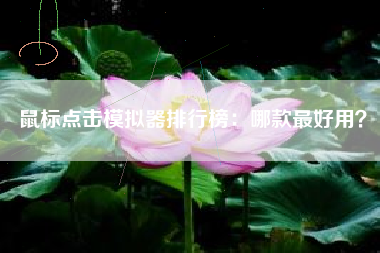 鼠标点击模拟器排行榜：哪款最好用？