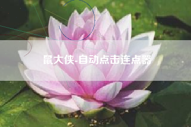 鼠大侠-自动点击连点器 鼠大侠-自动点击连点器