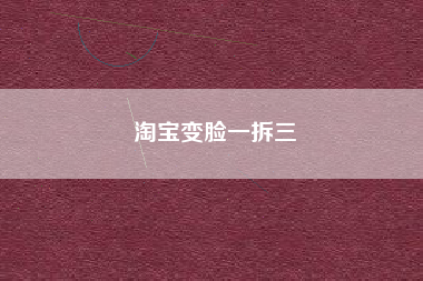 淘宝变脸一拆三