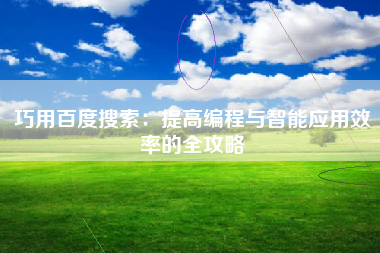 巧用百度搜索：提高编程与智能应用效率的全攻略