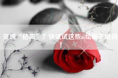灵感“枯竭”？快试试这些ai绘画关键词！