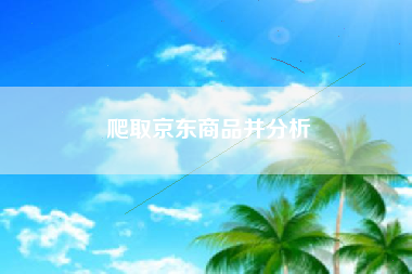 爬取京东商品并分析