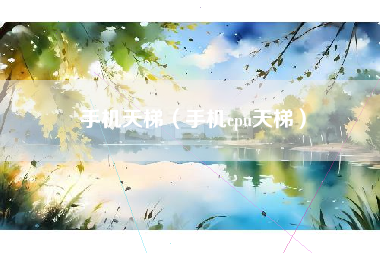 手机天梯（手机cpu天梯）