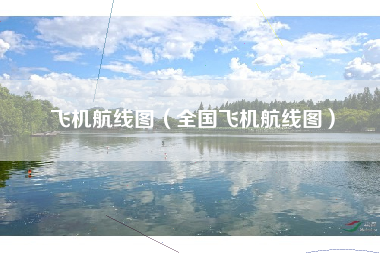 飞机航线图（全国飞机航线图）
