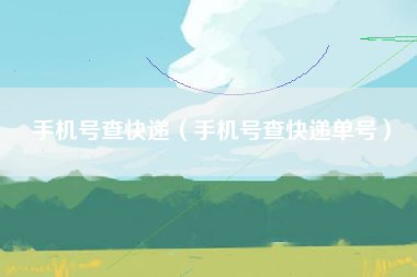 手机号查快递（手机号查快递单号）