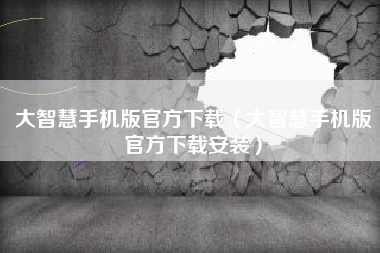 大智慧手机版官方下载（大智慧手机版官方下载安装）