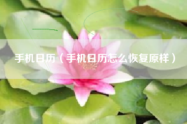手机日历（手机日历怎么恢复原样）