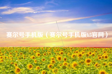 赛尔号手机版（赛尔号手机版h5官网）