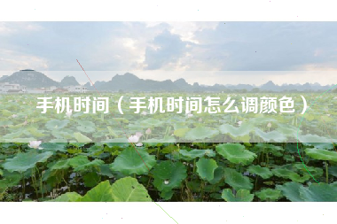 手机时间（手机时间怎么调颜色）
