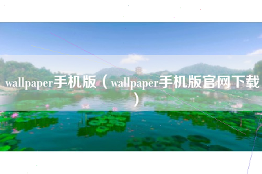 wallpaper手机版（wallpaper手机版官网下载）