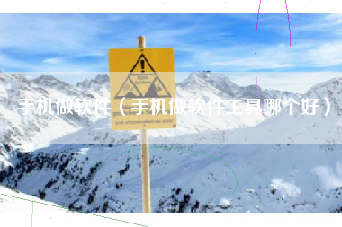 手机做软件（手机做软件工具哪个好）
