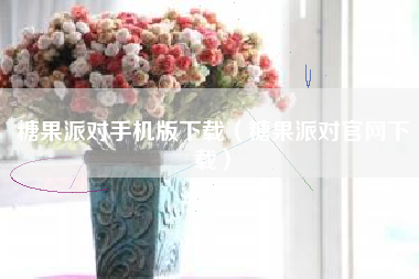 糖果派对手机版下载（糖果派对官网下载）