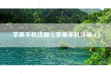 苹果手机注册（苹果手机注册id）
