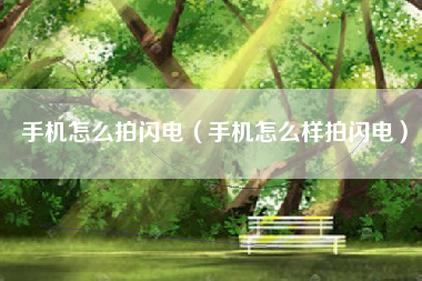 手机怎么拍闪电（手机怎么样拍闪电）