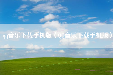 qq音乐下载手机版（QQ音乐下载手机版）