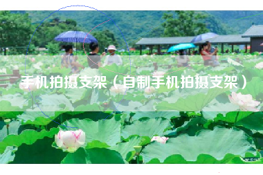 手机拍摄支架（自制手机拍摄支架）