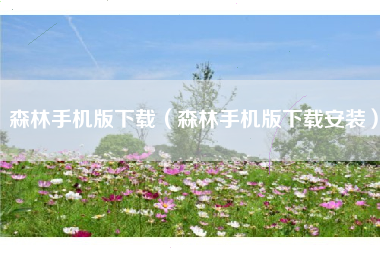 森林手机版下载（森林手机版下载安装）