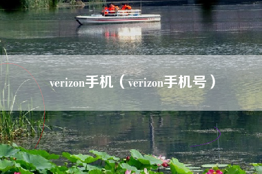 verizon手机（verizon手机号）