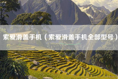 索爱滑盖手机（索爱滑盖手机全部型号）