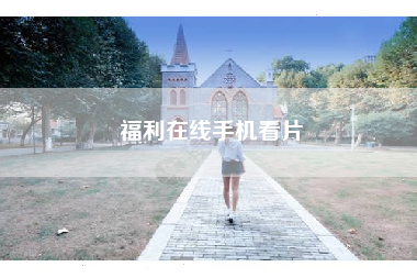 福利在线手机看片