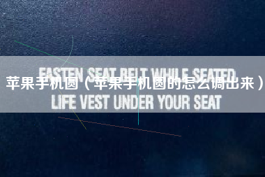 苹果手机圆（苹果手机圆的怎么调出来）