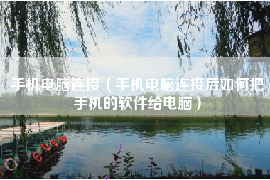 手机电脑连接（手机电脑连接后如何把手机的软件给电脑）