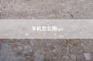 手机怎么用vpn