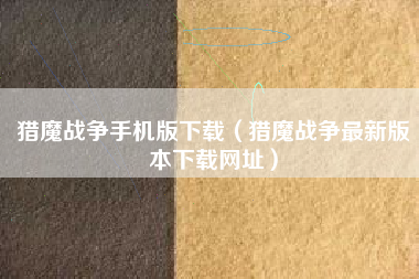猎魔战争手机版下载（猎魔战争最新版本下载网址）
