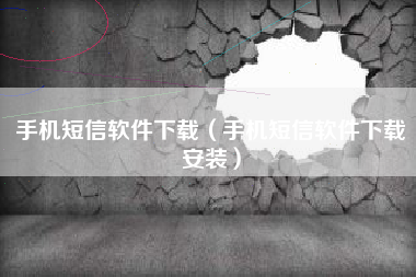 手机短信软件下载（手机短信软件下载安装）
