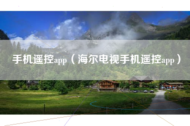 手机遥控app（海尔电视手机遥控app）