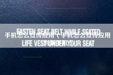 手机怎么互传应用（手机怎么互传应用到新手机）