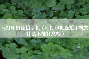 hp打印机连接手机（hp打印机连接手机为什么不能打文档）