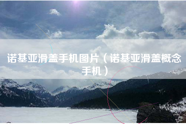 诺基亚滑盖手机图片（诺基亚滑盖概念手机）