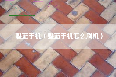 魁蓝手机（魁蓝手机怎么刷机）