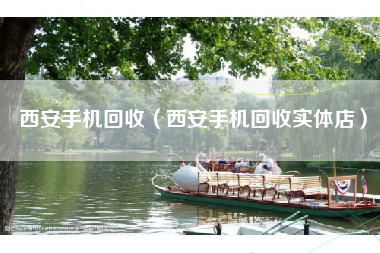西安手机回收（西安手机回收实体店）